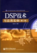 DSP技术与应用实例 第2版