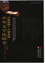 1898-1949中外文学比较史 新版 上