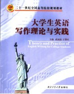 大学生英语写作理论与实践