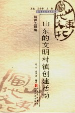 山东的文明村镇创建活动