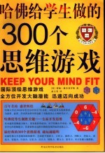 哈佛给学生做的300个思维游戏