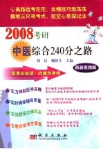 2008考研中医综合240分之路 跨越考纲篇