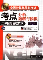 全国计算机等级考试考点分析、题解与模拟 三级信息管理技术