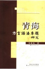 青海方言语法专题研究