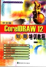 中文版CorelDRAW12短期培训教程