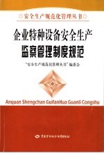 企业特种设备安全生产、监督管理制度规范