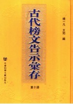 古代榜文告示汇存 第10册