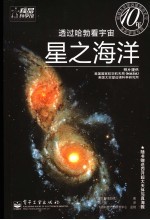 透过哈勃看宇宙  星之海洋