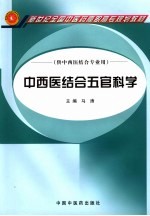 中西医结合五官科学