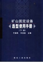 矿山固定设备选型使用手册 下