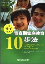 与孩子一起成长 青春期家庭教育10步法