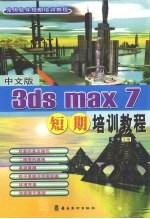 中文版3ds max 7短期培训教程