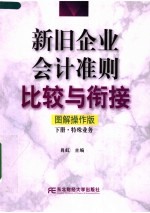 新旧企业会计准则比较与衔接 图解操作版 下 特殊业务