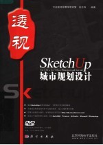 SketchUp城市规划设计