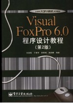 Visual FoxPro 6.0程序设计教程 第2版