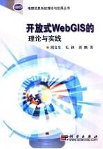 开放式WebGIS的理论与实践