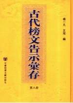 古代榜文告示汇存 第8册