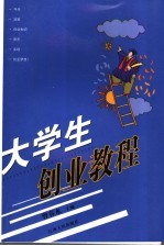 大学生创业教程