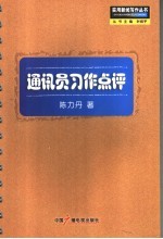 通讯员习作点评