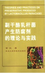 副干酪乳杆菌生产防腐剂的理论与实践