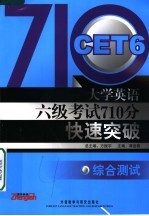 大学英语六级考试710分快速突破 综合测试