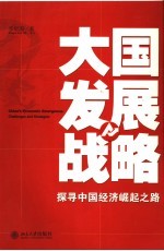 大国发展战略 探寻中国经济崛起之路 Challenges and strategies