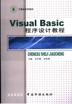 Visual Basic程序设计教程