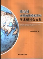 第五届全国地质档案资料学术研讨会文集