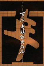 百年围棋经典名局