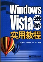 Windows Vista进阶实用教程