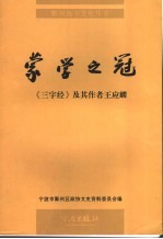 蒙学之冠：《三字经》及其作者王应麟