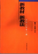 新教材 新教法 伴你上好每一课 数学 三年级 下