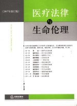 医疗法律与生命伦理 2007年修订版