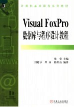 计算机基础课程系列教材 VISUAL FOXPRO数据库与程序设计教程