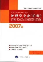 护理学专业 护师 资格考试全真模拟及精解 2007年