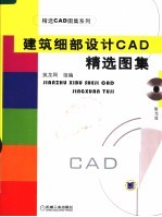 建筑细部设计CAD精选图集