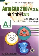 AutoCAD 2007完全实例教程 中文版