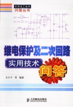 继电保护及二次回路实用技术问答