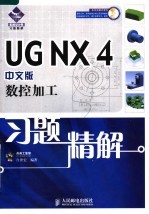 UG NX 4中文版数控加工习题精解