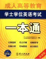 成人高等教育学士学位英语考试一本通 最新版