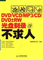 DVD/VCD/MP3/CD/DVD+RW光盘刻录不求人