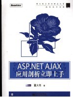 ASP.NET AJAX应用剖析立即上手