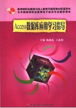 Access数据库应用学习指导