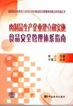 肉制品生产企业建立和实施食品安全管理体系指南