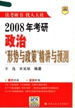 2008年考研政治形势与政策精讲与预测 第2版