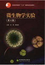 微生物学实验