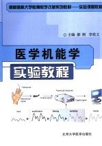 医学机能学实验教程