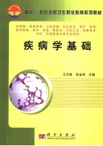 疾病学基础