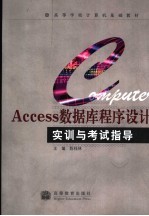 Access数据库程序设计实训与考试指导