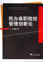 民办高职院校管理创新论